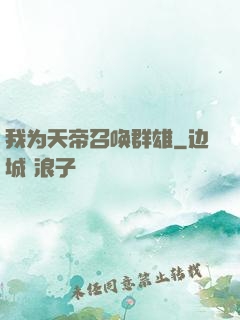 我为天帝召唤群雄